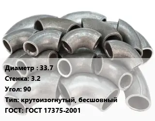 Отвод стальной 33.7х3.2 Угол:90 крутоизогнутый, бесшовный ГОСТ: ГОСТ 17375-2001